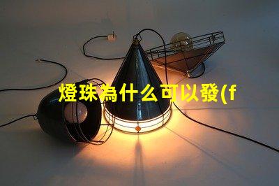 燈珠為什么可以發(fā)光呢 LED燈珠為什么會發(fā)光